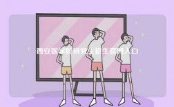 西安醫學院研究生招生官網入口