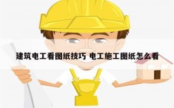 建筑電工看圖紙技巧 電工施工圖紙怎么看