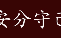 安分守己是什么意思_近義詞_來源