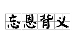 背義忘恩的意思_釋義_出處