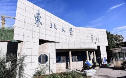 東北大學(xué)怎么樣(東北大學(xué)算不算名牌大學(xué))