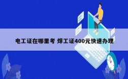 電工證在哪里考 焊工證400元快速辦理