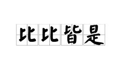 比比皆是的意思_釋義_出處