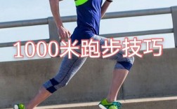 怎樣跑1000米最快不累