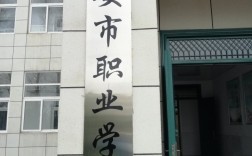 六安最好的職業(yè)學(xué)校