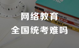網絡教育英語統考