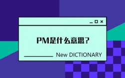 pm是什么職業