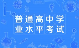 普通高中學(xué)業(yè)考試