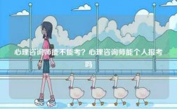 心理咨詢師能不能考？心理咨詢師能個人報考嗎