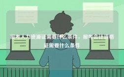 報考人力資源證需要什么條件，報考會計資格證需要什么條件