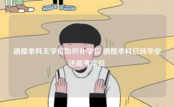 函授本科無學位如何補學位 函授本科已經畢業還能考學位