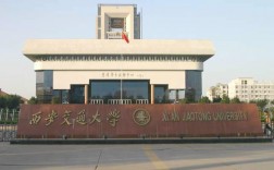 西安交通大學網絡教育學院