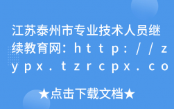 泰州市專業技術人員繼續教育平臺登錄（附入口+流程）