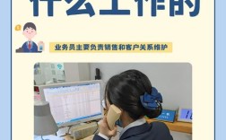 業務員是做什么的