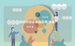 消防中控證查詢官網(wǎng)(中級)