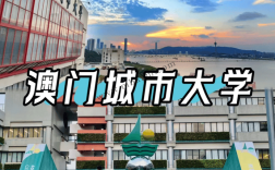 澳門城市大學怎么樣(澳門科技大學的含金量)