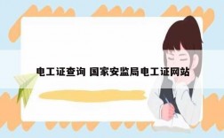 電工證查詢 國家安監局電工證網站