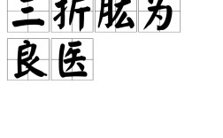 三折肱為良醫的解釋_近義詞_反義詞