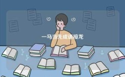 一馬當(dāng)先成語接龍
