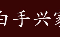 白手興家是什么意思_近義詞_來源