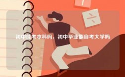 初中能考本科嗎，初中畢業(yè)能自考大學嗎
