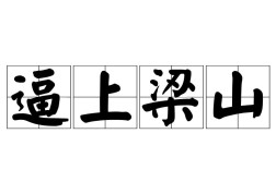 逼上梁山的意思_釋義_出處