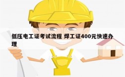 低壓電工證考試流程 焊工證400元快速辦理