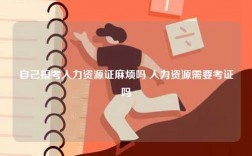 自己報考人力資源證麻煩嗎 人力資源需要考證嗎