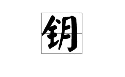 北門管鑰的意思_釋義_出處