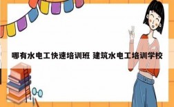 哪有水電工快速培訓班 建筑水電工培訓學校