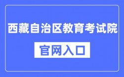 西藏教育考試院