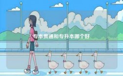 專本貫通和專升本哪個好