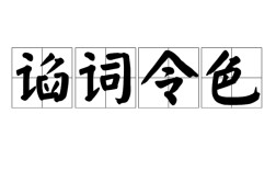 諂詞令色是什么意思_近義詞_來(lái)源