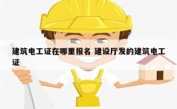 建筑電工證在哪里報名 建設廳發的建筑電工證