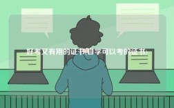 好考又有用的證書(自學(xué)可以考的證書)
