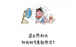 天熱幽默說說(形容天熱搞笑幽默句子)