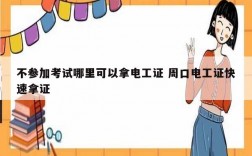 不參加考試哪里可以拿電工證 周口電工證快速拿證