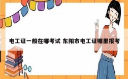 電工證一般在哪考試 東陽市電工證哪里報考
