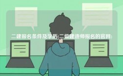 二建報名條件及學歷(建造師報名的官網)