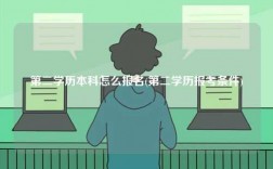 第二學歷本科怎么報名(第二學歷報考條件)