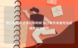 浙江專升本成績公布時(shí)間 浙江專升本是先出成績再報(bào)學(xué)校嗎
