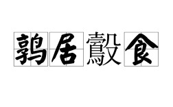 鶉衣鷇食是什么意思_近義詞_來源