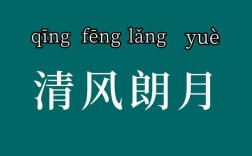 清風(fēng)朗月的解釋_近義詞_反義詞