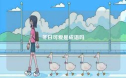冬日可愛是成語嗎