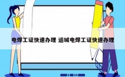 電焊工證快速辦理 運城電焊工證快速辦理