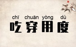 吃穿用度是什么意思_近義詞_來源