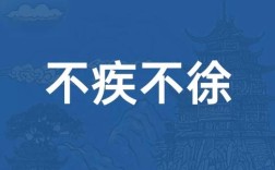 不徐不疾是什么意思_近義詞_來源