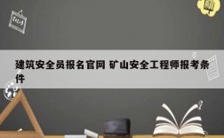 建筑安全員報名官網 礦山安全工程師報考條件