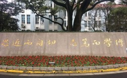 復(fù)旦大學(xué)校訓(xùn)