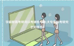 學前教育考研可以考哪些專業(大專直接考研究生的條件)